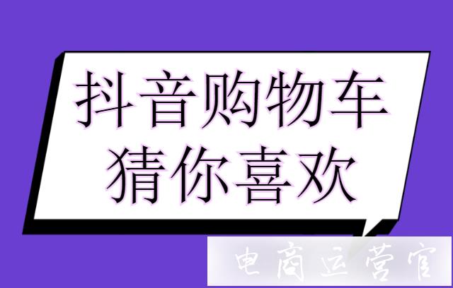 抖音視頻的猜你喜歡功能怎么開(kāi)通?小黃車(chē)猜你喜歡推薦功能問(wèn)題解答